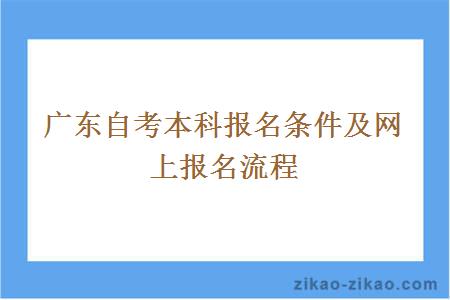 广东自考本科报名条件及网上报名流程