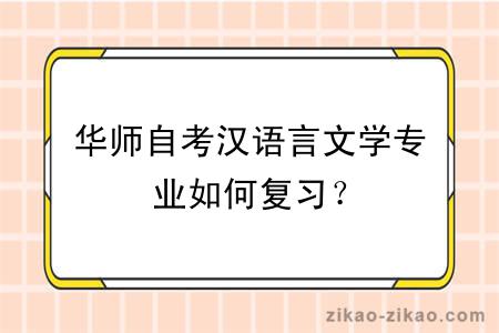 华师自考汉语言文学专业如何复习？