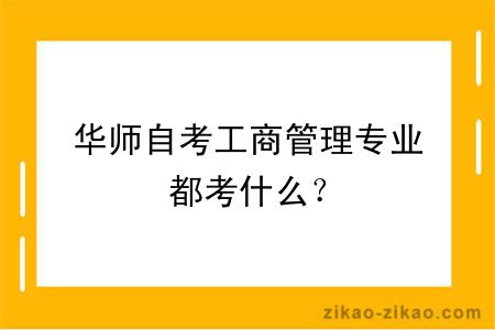 华师自考工商管理专业都考什么？