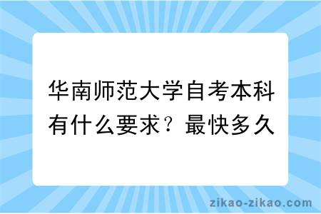 华南师范大学自考本科有什么要求？最快多久毕业？