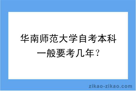 华南师范大学自考本科一般要考几年？