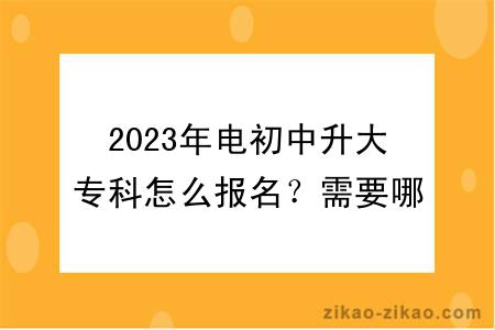 2023年电初中升大专科怎么报名？需要哪些条件？