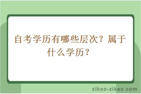 自考学历有哪些层次？属于什么学历？