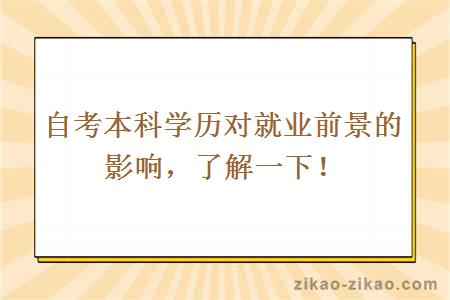 自考本科学历对就业前景的影响，了解一下！