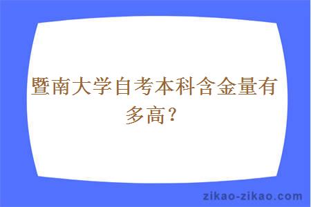 暨南大学自考本科含金量有多高？