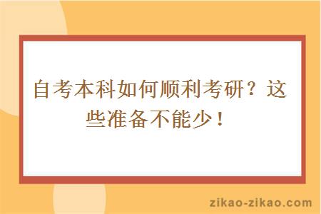 自考本科如何顺利考研？这些准备不能少！