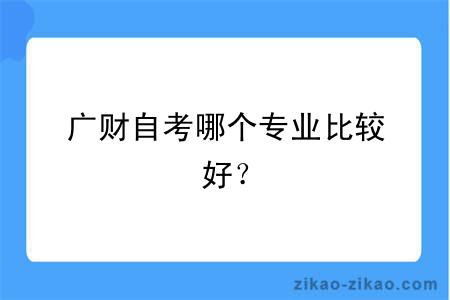 广财自考哪个专业比较好？