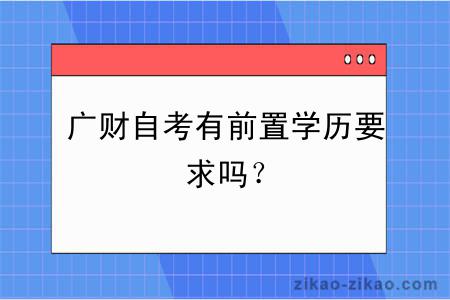 广财自考有前置学历要求吗？