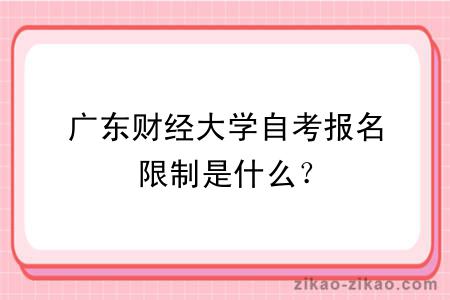 广东财经大学自考报名限制是什么？