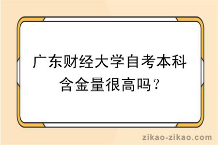 广东财经大学自考本科含金量很高吗？