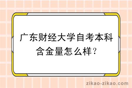 广东财经大学自考本科含金量怎么样？