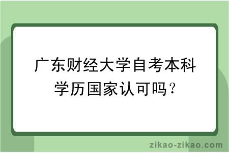 广东财经大学自考本科学历国家认可吗？