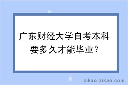 广东财经大学自考本科要多久才能毕业？