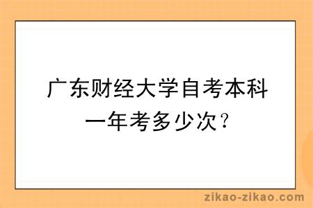 广东财经大学自考本科一年考多少次？