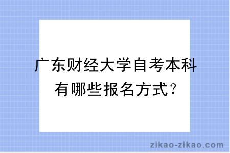 广东财经大学自考本科有哪些报名方式？