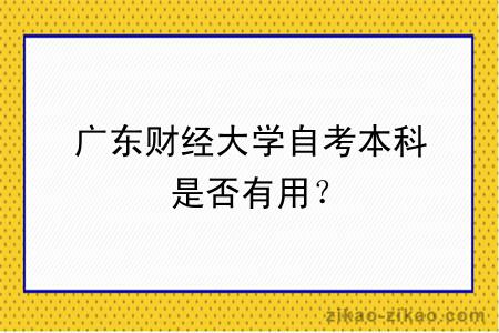 广东财经大学自考本科是否有用？