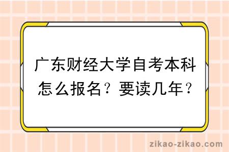 广东财经大学自考本科怎么报名？要读几年？