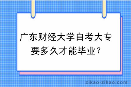 广东财经大学自考大专要多久才能毕业？