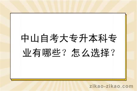 中山自考大专升本科专业有哪些？怎么选择？