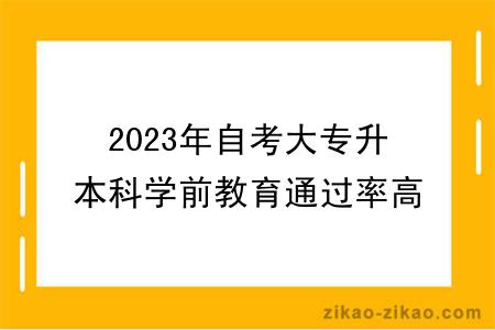 2023年自考大专升本科学前教育通过率高吗？怎么报名？