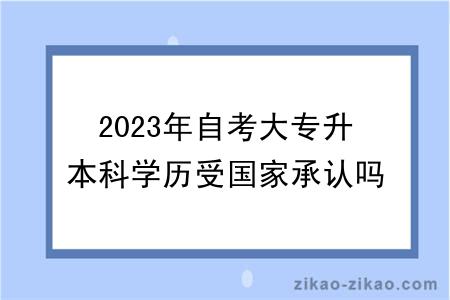 2023年自考大专升本科学历受国家承认吗？用处多吗？