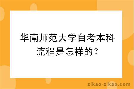 华南师范大学自考本科流程是怎样的？