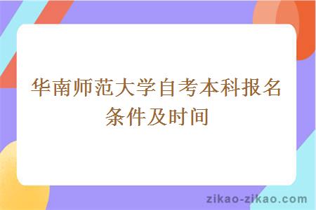 华南师范大学自考本科报名条件及时间