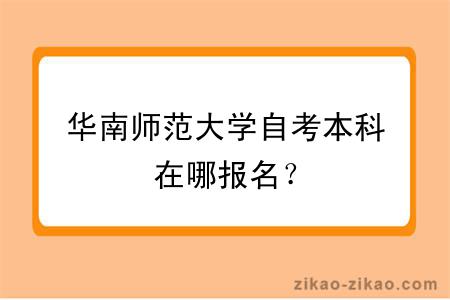 华南师范大学自考本科在哪报名？