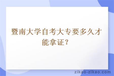 暨南大学自考大专要多久才能拿证？