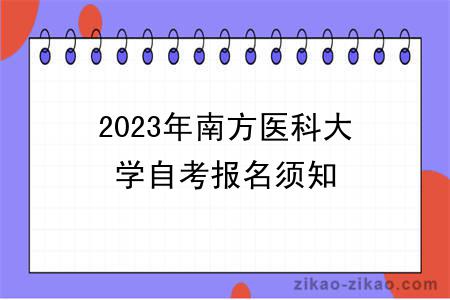 2023年南方医科大学自考报名须知