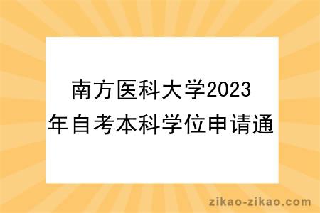 南方医科大学2023年自考本科学位申请通知