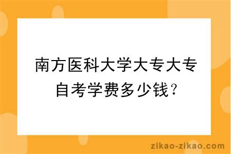 南方医科大学大专大专自考学费多少钱？