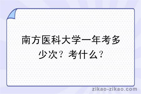 南方医科大学一年考多少次？考什么？