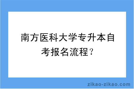 南方医科大学专升本自考报名流程？