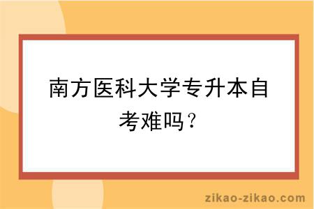 南方医科大学专升本自考难吗？