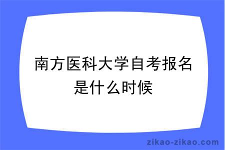 南方医科大学自考报名是什么时候