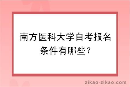 南方医科大学自考报名条件有哪些？