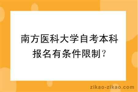 南方医科大学自考本科报名有条件限制？