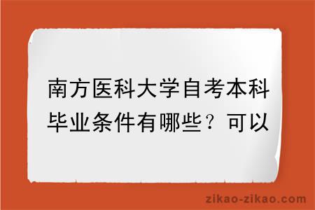 南方医科大学自考本科毕业条件有哪些？可以申请学位吗？