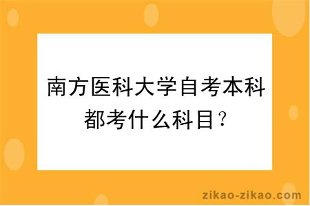 南方医科大学自考本科都考什么科目？