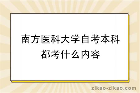 南方医科大学自考本科都考什么内容