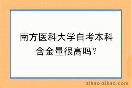 南方医科大学自考本科含金量很高吗？