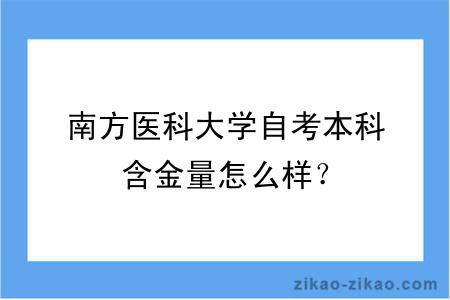 南方医科大学自考本科含金量怎么样？