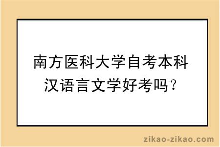 南方医科大学自考本科汉语言文学好考吗？