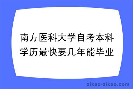 南方医科大学自考本科学历最快要几年能毕业？