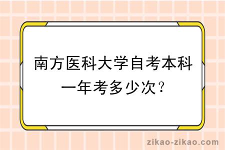 南方医科大学自考本科一年考多少次？