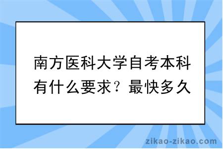 南方医科大学自考本科有什么要求？最快多久毕业？