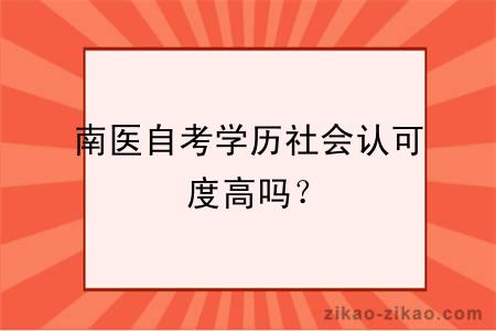 南医自考学历社会认可度高吗？