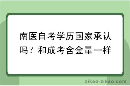 南医自考学历国家承认吗？和成考含金量一样吗？