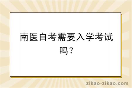 南医自考需要入学考试吗？